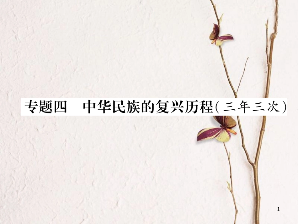 （青海专版）中考历史总复习 第二编 热点专题速查 专题4 中华民族的复兴历程（三年三次）课件_第1页