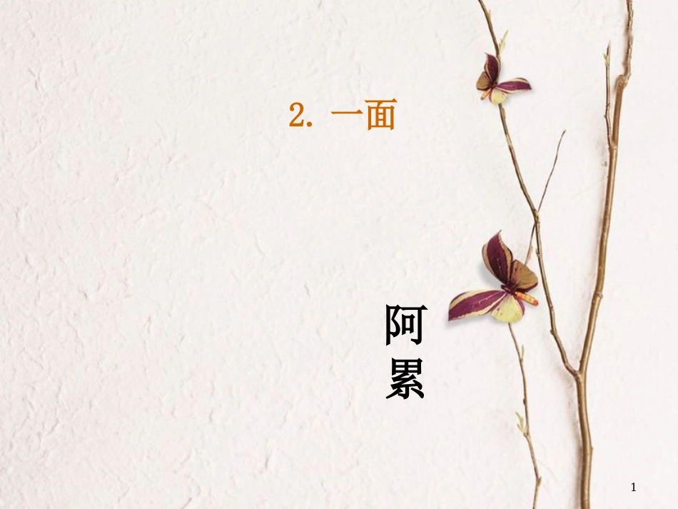 七年级语文下册 第一单元 2《一面》教学课件 苏教版_第1页