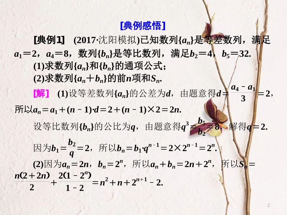 （通用版）高考数学二轮复习 专题二 数列 第二讲 大题考法——数列课件 理_第2页