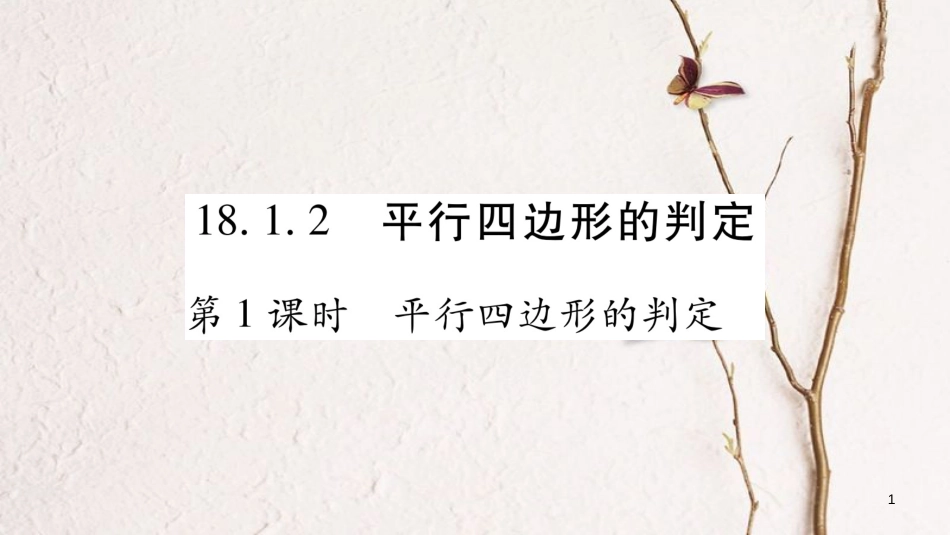 八年级数学下册 第18章 平形四边形 18.1.2 平形四边形的判定习题课件 （新版）新人教版_第1页