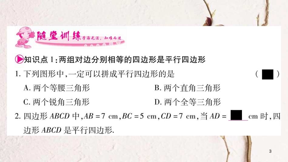 八年级数学下册 第18章 平形四边形 18.1.2 平形四边形的判定习题课件 （新版）新人教版_第3页