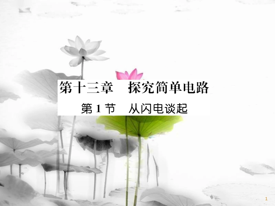 九年级物理上册 第13章 第1节 从闪电谈起课件 （新版）粤教沪版_第1页