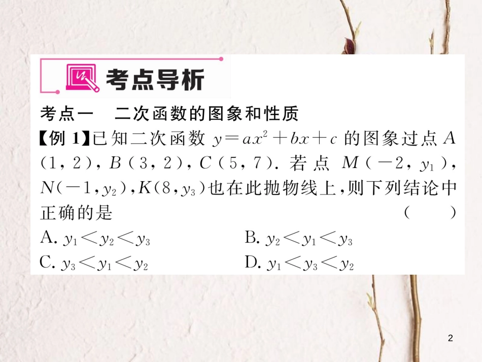 九年级数学下册 期末专题复习 专题复习3 二次函数作业课件 （新版）新人教版_第2页
