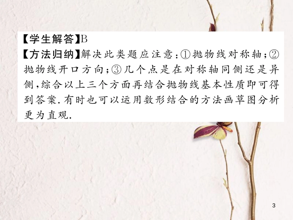 九年级数学下册 期末专题复习 专题复习3 二次函数作业课件 （新版）新人教版_第3页