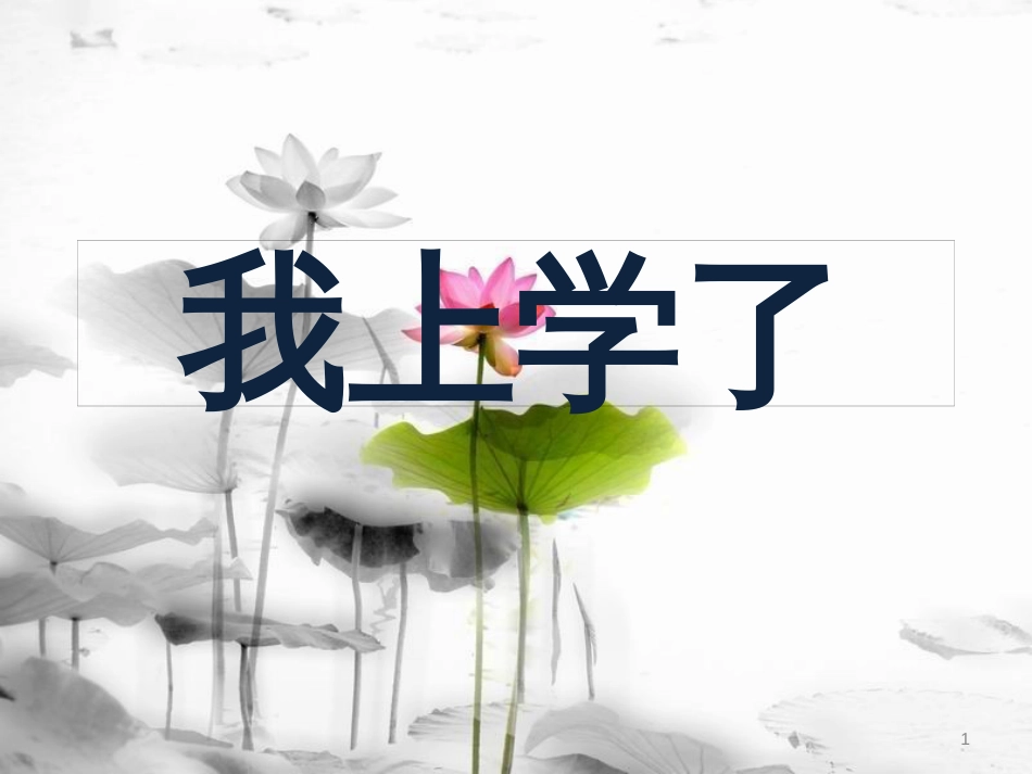 一年级语文上册 我上学了课件1 新人教版_第1页