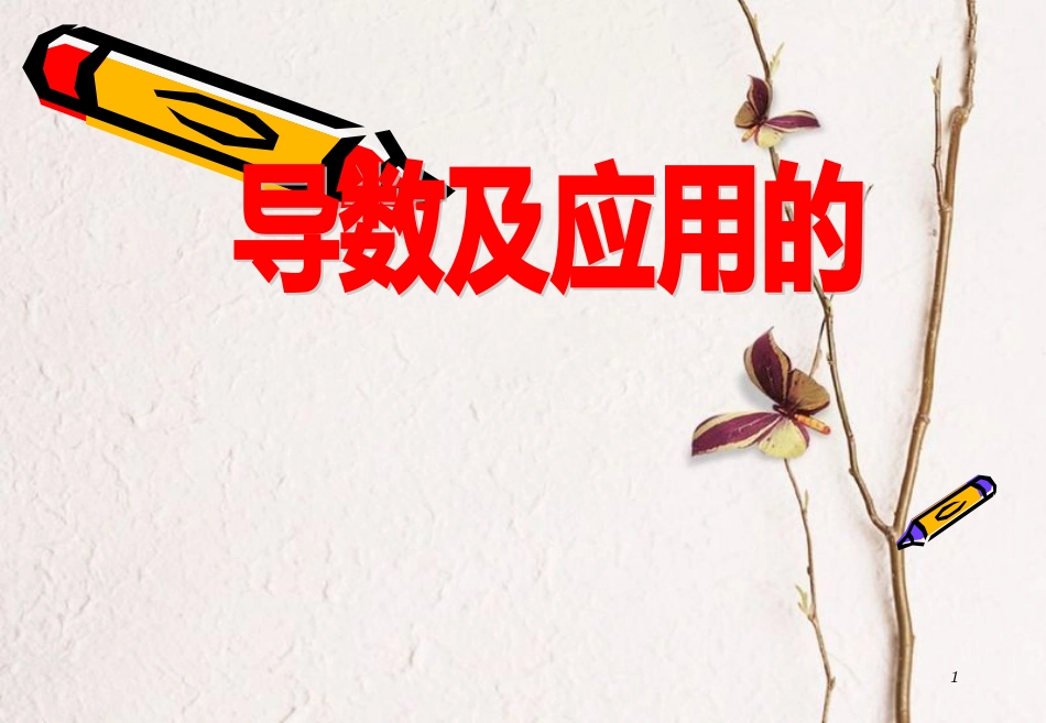 山西省忻州市高考数学 专题 导数及应用复习课件_第1页