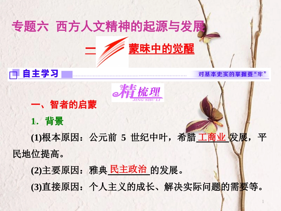 高中历史 专题六 西方人文精神的起源与发展 一 蒙昧中的觉醒课件 人民版必修3_第1页