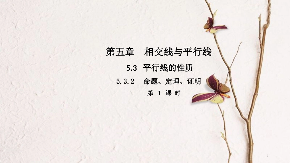 七年级数学下册 第五章 相交线与平行线 5.3.2 命题、定理、证明（第1课时）导学课件 （新版）新人教版_第1页