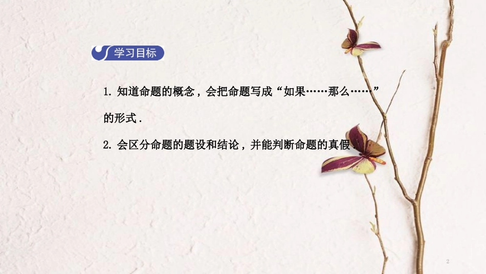 七年级数学下册 第五章 相交线与平行线 5.3.2 命题、定理、证明（第1课时）导学课件 （新版）新人教版_第2页