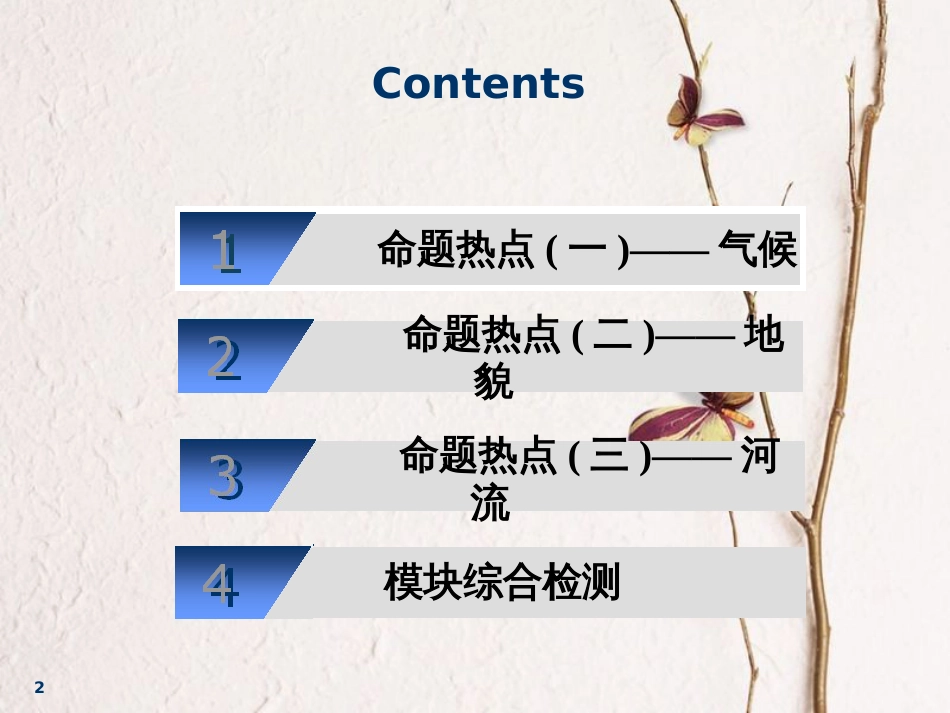 2019届高考地理一轮复习 阶段验收1 命题热点研究与复习效果评估课件_第2页