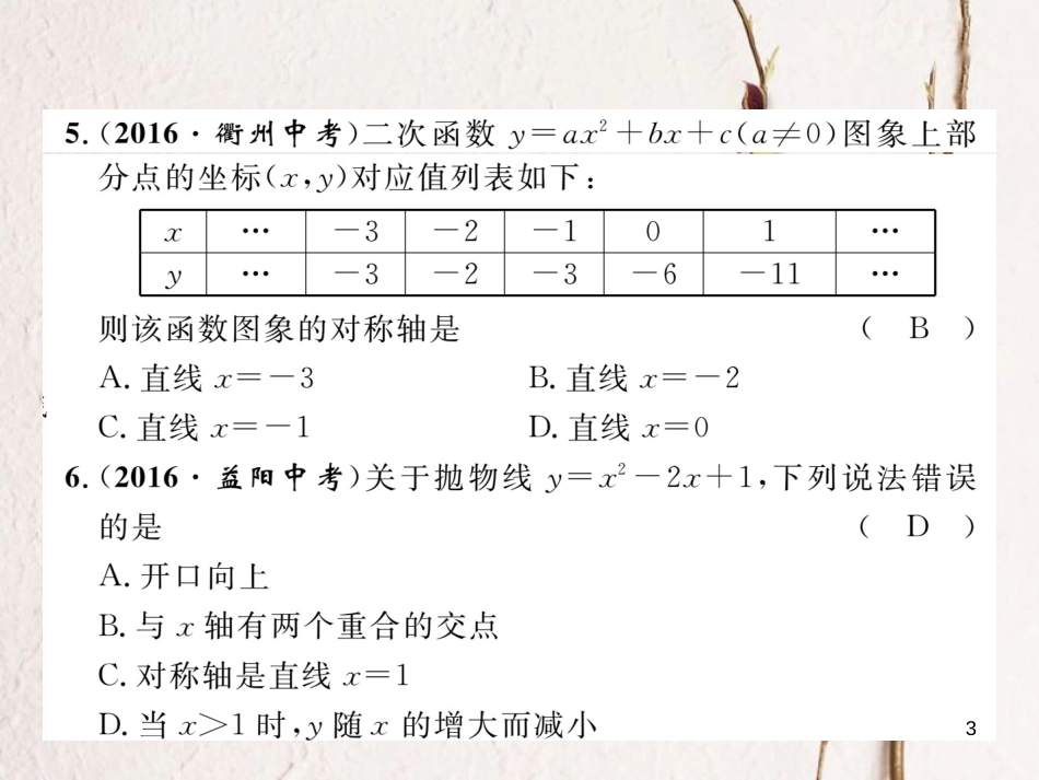 九年级数学下册 第1章 二次函数达标测试卷作业课件 （新版）湘教版_第3页