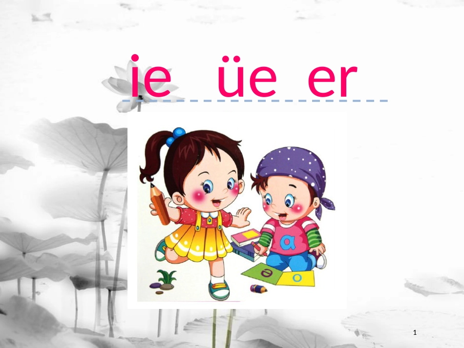 一年级语文上册 汉语拼音11 ie üe er课件 新人教版_第1页
