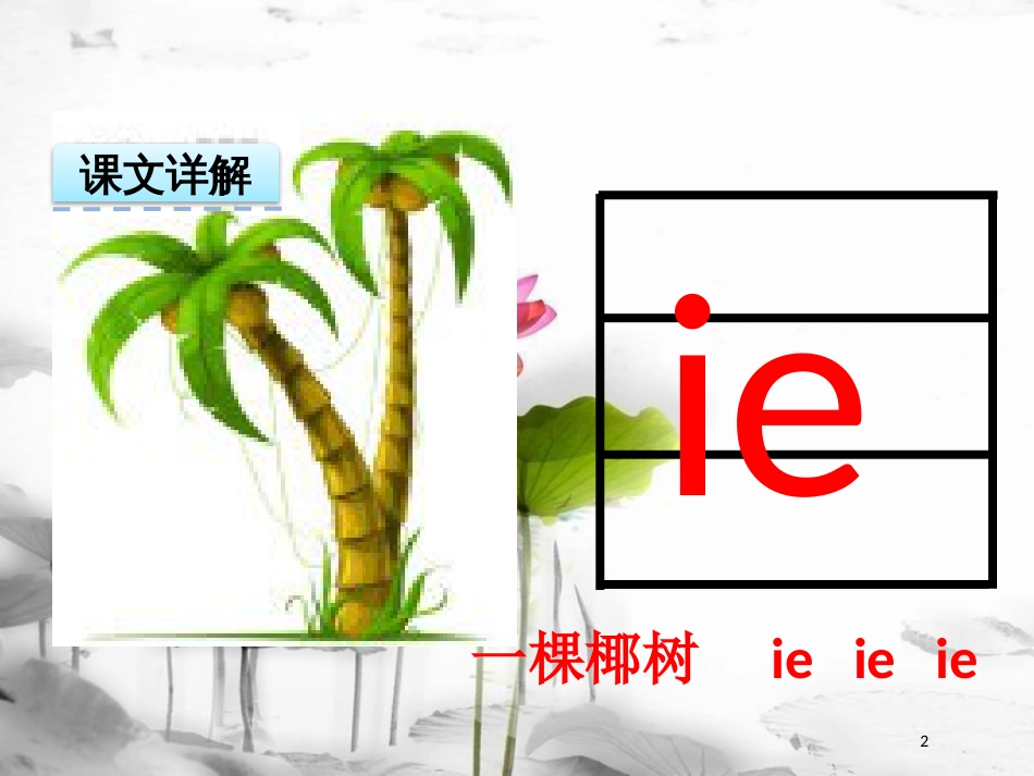 一年级语文上册 汉语拼音11 ie üe er课件 新人教版_第2页