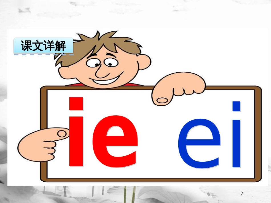 一年级语文上册 汉语拼音11 ie üe er课件 新人教版_第3页