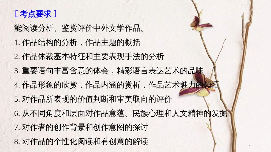 2019届高考语文一轮复习 第三章 文学类文本阅读 散文阅读-基于理解与感悟的审美鉴赏阅读 专题二 掌握关键的高考真题研究能力课件_第2页