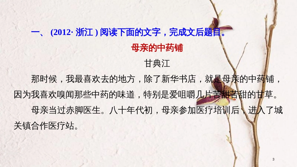 2019届高考语文一轮复习 第三章 文学类文本阅读 散文阅读-基于理解与感悟的审美鉴赏阅读 专题二 掌握关键的高考真题研究能力课件_第3页