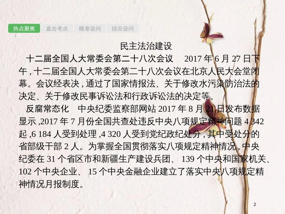 安徽省中考政治一轮复习 第二编 能力素养提升 第一部分 时政热点突破 专题4 民主法治 依法治国课件_第2页