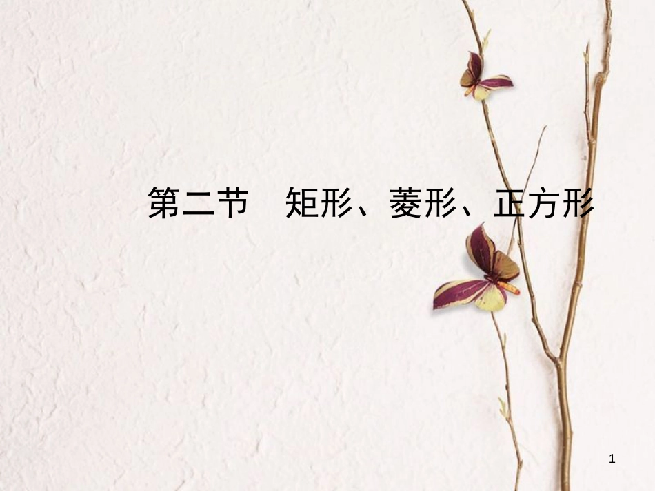 河北省中考数学总复习 第五章 四边形 第二节 矩形、菱形、正方形课件_第1页