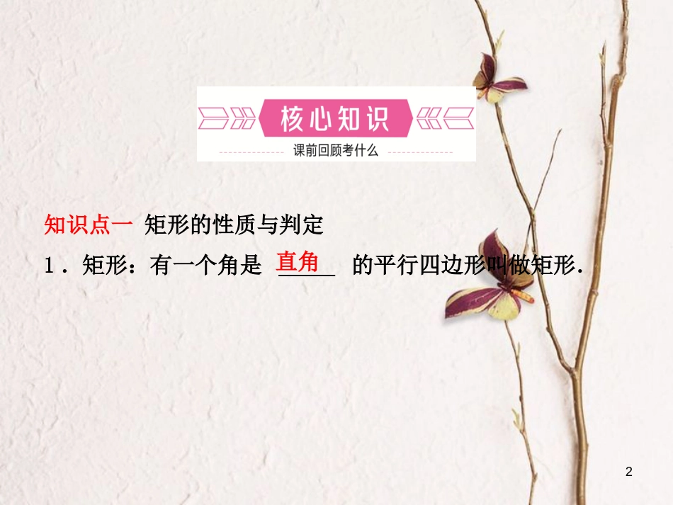 河北省中考数学总复习 第五章 四边形 第二节 矩形、菱形、正方形课件_第2页