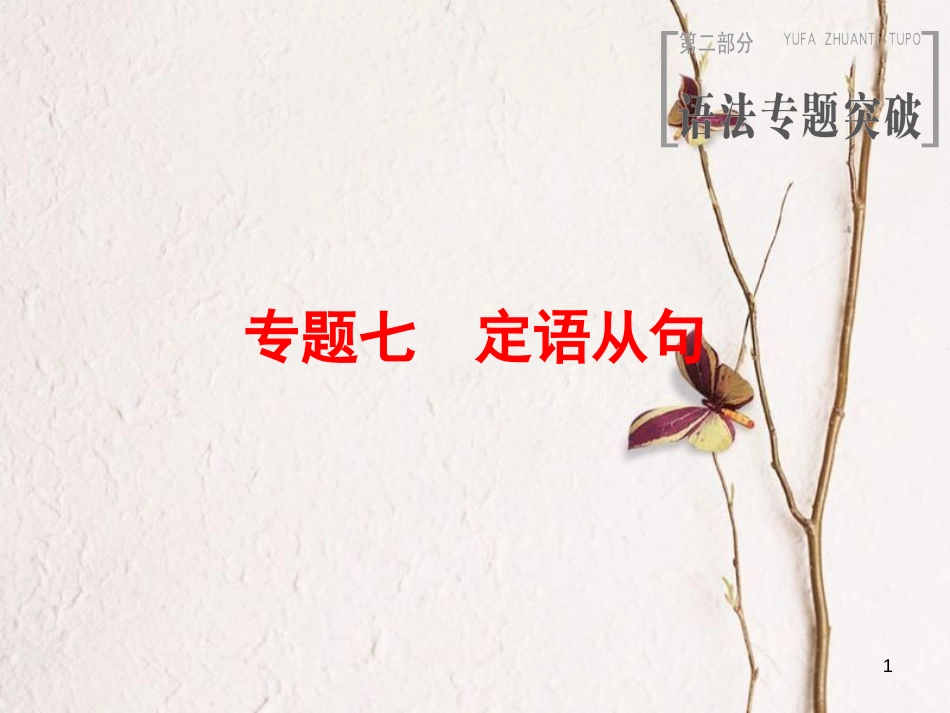 2019版高三英语一轮复习 第2部分 语法专题突破 专题7 定语从句课件 北师大版_第1页