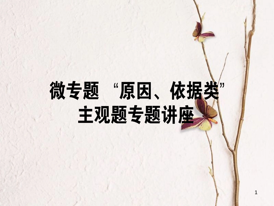 2019年高考政治一轮复习 第三单元 思想方法与创新意识（微专题）“原因、依据类”主观题专项训练课件 新人教版必修4_第1页