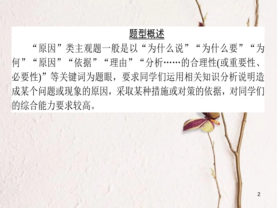 2019年高考政治一轮复习 第三单元 思想方法与创新意识（微专题）“原因、依据类”主观题专项训练课件 新人教版必修4_第2页
