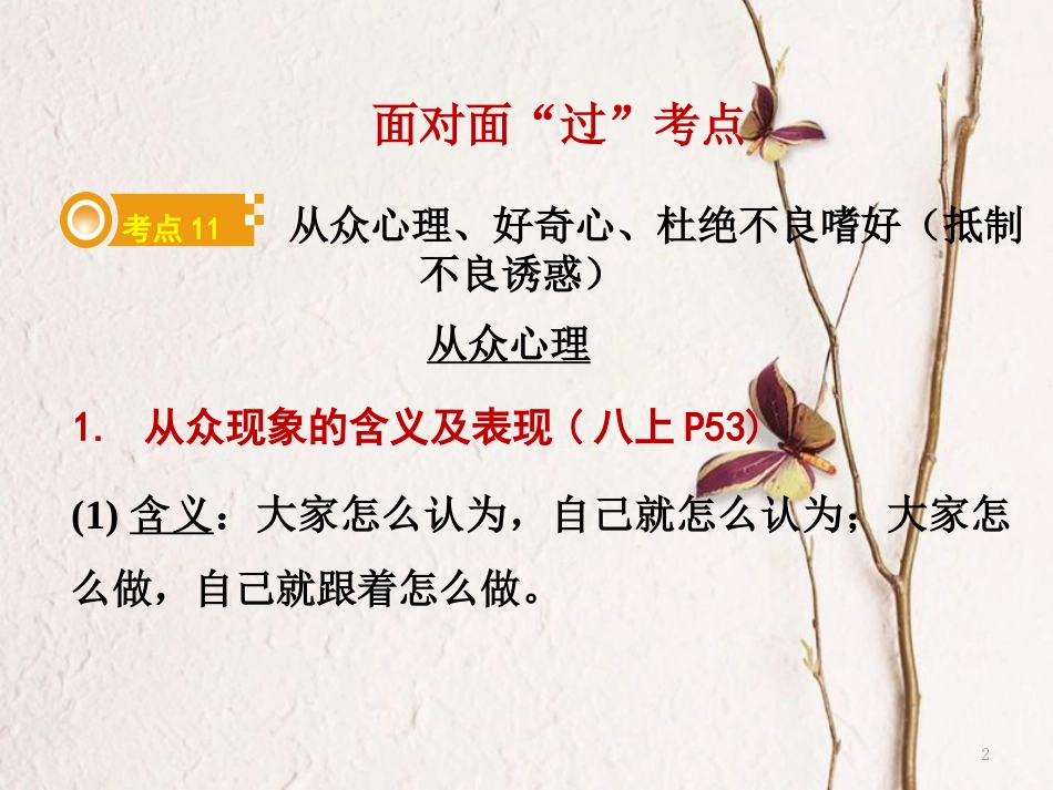 湖南省郴州市中考政治领域一心理健康教育主题三积极适应社会的发展课件_第2页