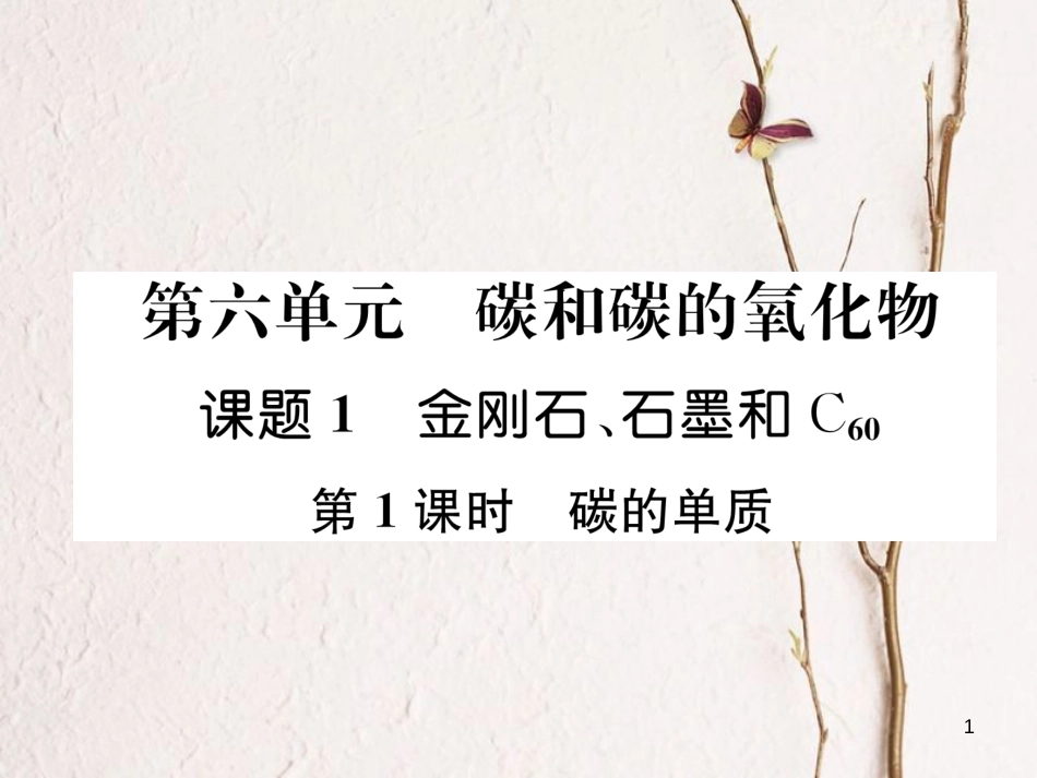 九年级化学上册 第六单元 碳和碳的氧化物 课题1 金刚石、石墨和C60 第1课时 碳的单质习题课件 （新版）新人教版_第1页