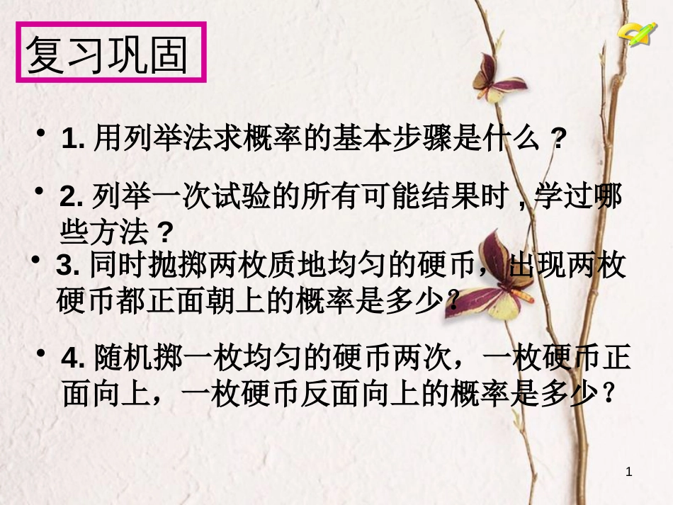 陕西省安康市石泉县池河镇九年级数学上册 25.2 用列举法求概率（第2课时）树状图课件 （新版）新人教版_第1页