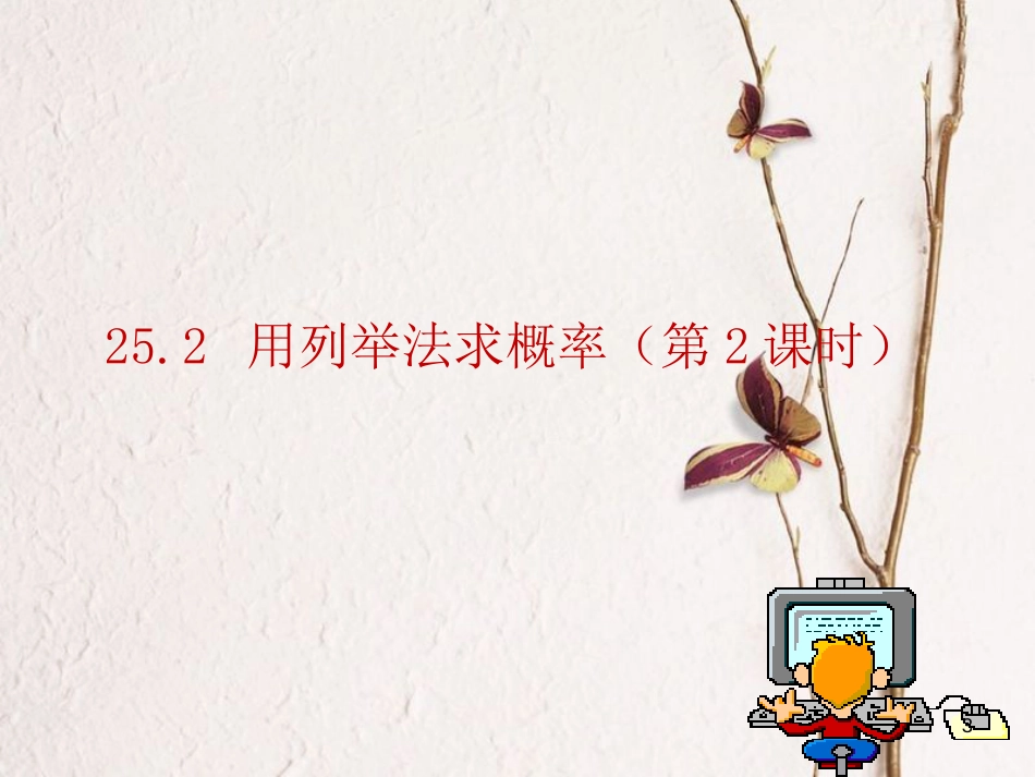 陕西省安康市石泉县池河镇九年级数学上册 25.2 用列举法求概率（第2课时）树状图课件 （新版）新人教版_第3页