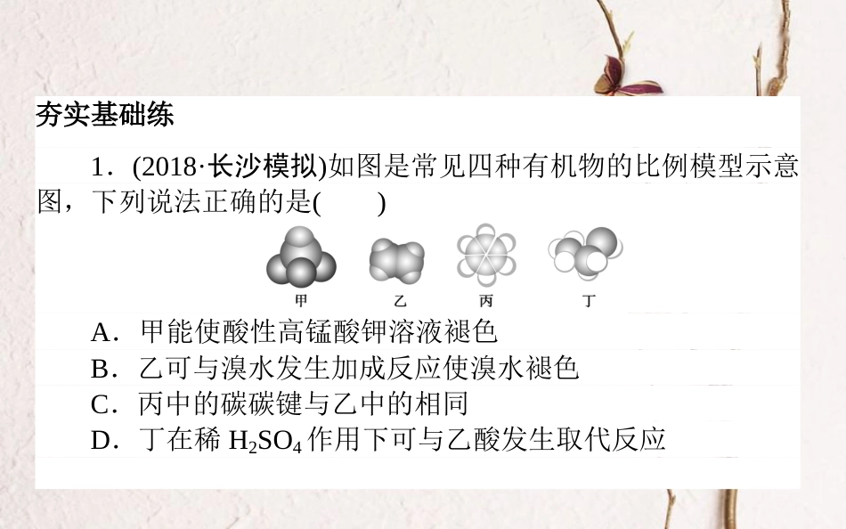 2019版高考化学总复习 刷题提分练 第六辑 有机化合物 课练18 有机物的结构和反应类型课件_第2页