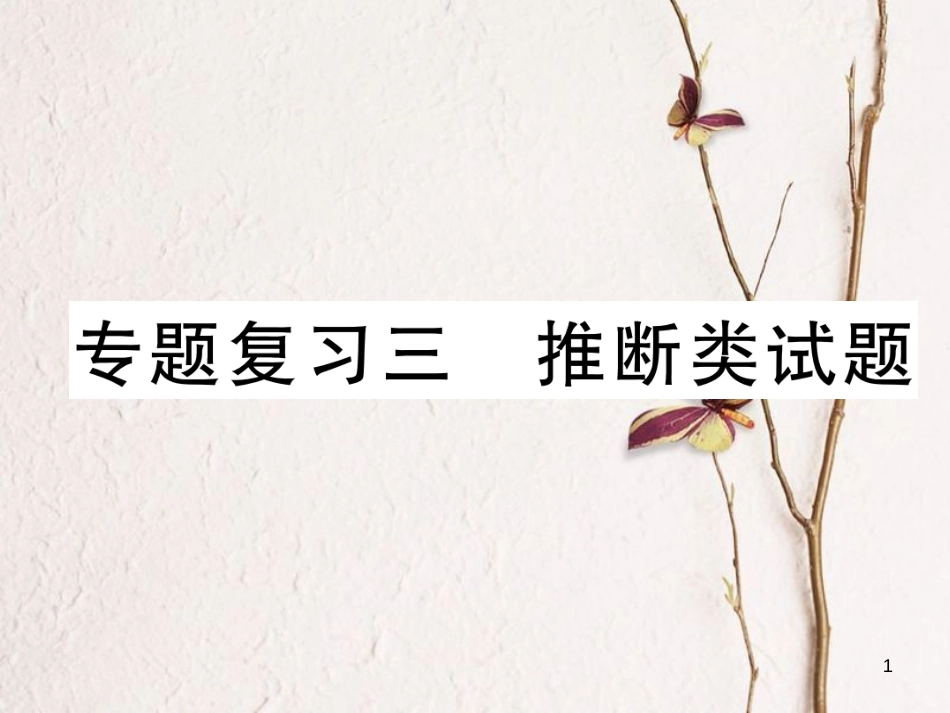 九年级化学下册 期末专题复习 专题复习3 推断类试题作业课件 （新版）新人教版_第1页