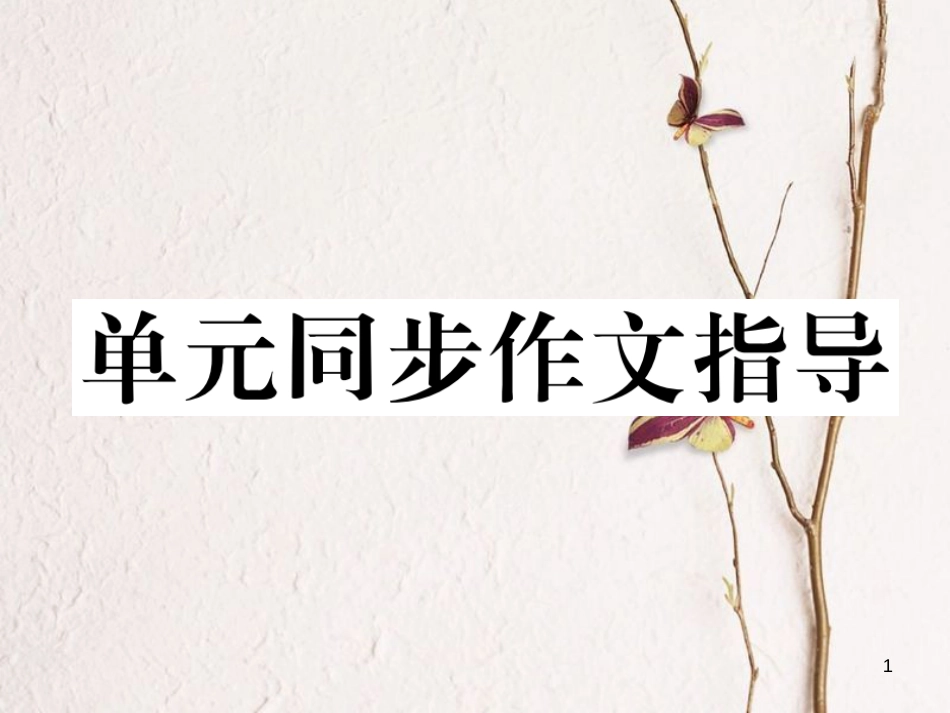 （遵义专版）七年级英语下册 Unit 4 Don’t eat in class同步作文指导课件 （新版）人教新目标版_第1页