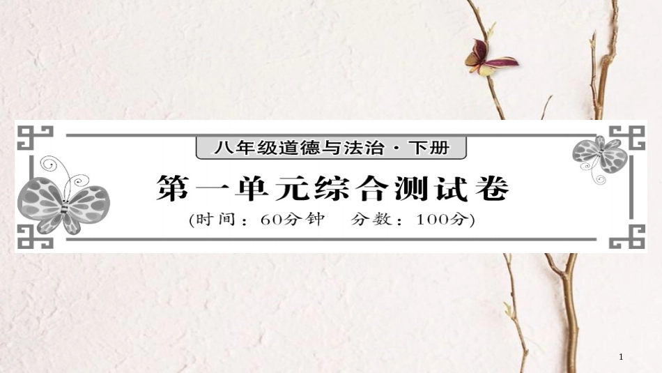 八年级道德与法治下册 第1单元 坚持宪法至上综合测试卷课件 新人教版_第1页