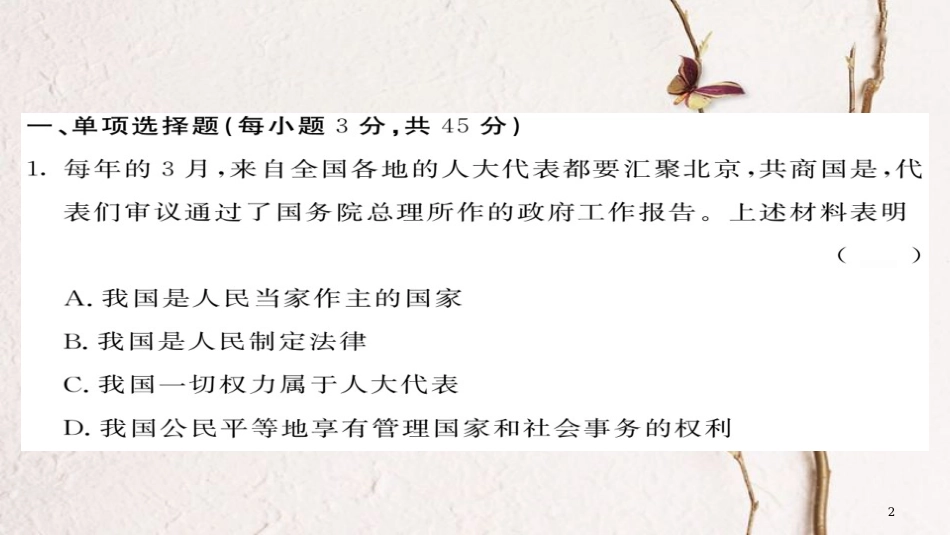 八年级道德与法治下册 第1单元 坚持宪法至上综合测试卷课件 新人教版_第2页