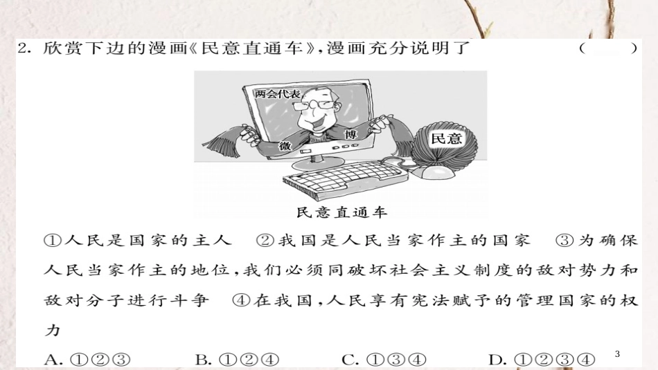 八年级道德与法治下册 第1单元 坚持宪法至上综合测试卷课件 新人教版_第3页