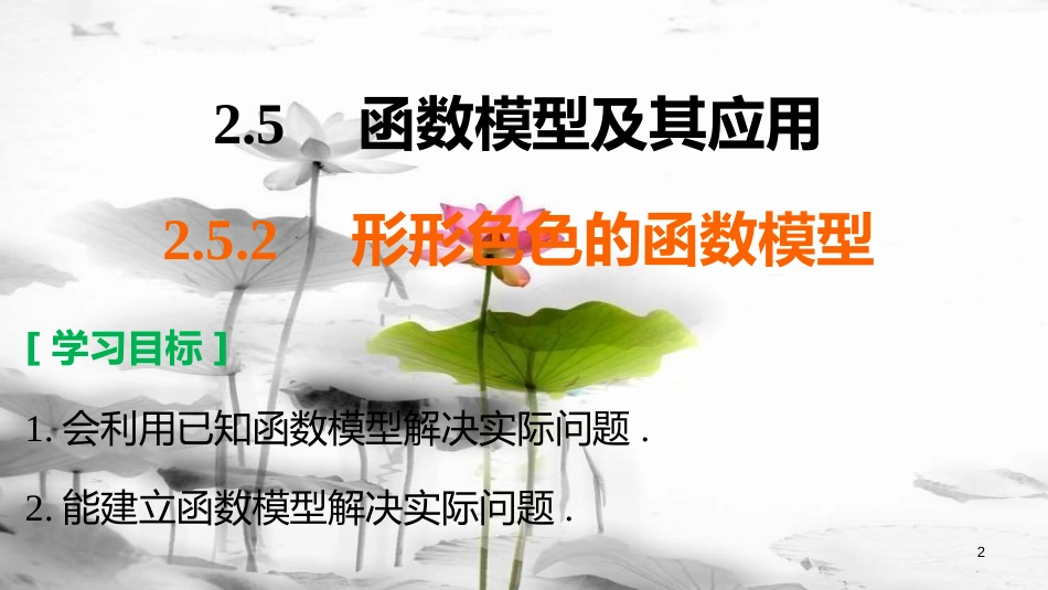 高考数学 专题2 指数函数、对数函数和幂函数 2.5.2 形形色色的函数模型课件 湘教版必修1_第2页