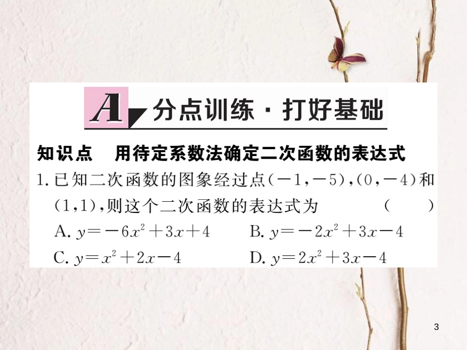 年九年级数学下册 第二章 二次函数 2.3 确定二次函数的表达式练习课件 （新版）北师大版_第3页