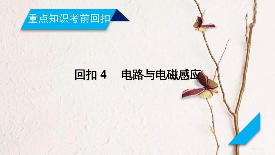 年高考物理二轮复习 重点知识考前回扣4 电路与电磁感应课件_第1页