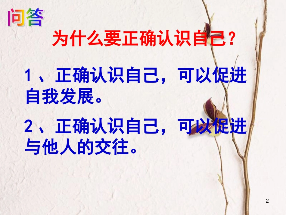 七年级道德与法治上册 第一单元 成长的节拍 第三课 发现自己 第1跨国 认识自己复习课件 新人教版_第2页