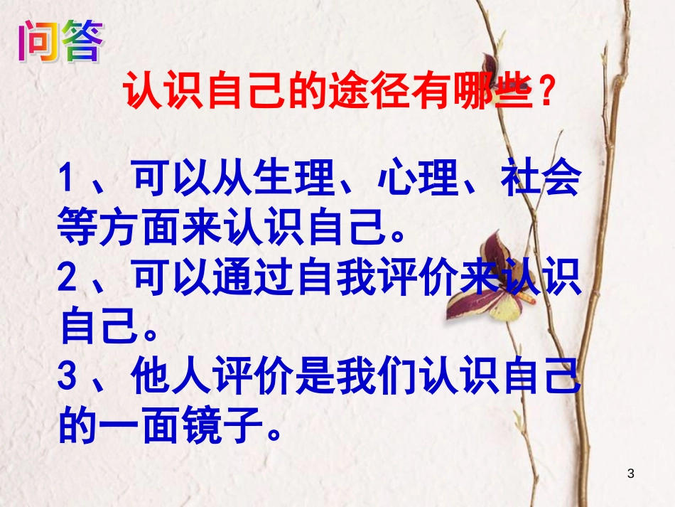 七年级道德与法治上册 第一单元 成长的节拍 第三课 发现自己 第1跨国 认识自己复习课件 新人教版_第3页