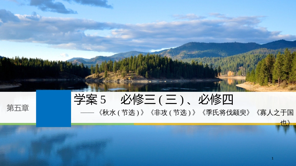 2019届高考语文一轮复习 第五章 教材文言文复习 5 必修三（三）、必修四课件_第1页