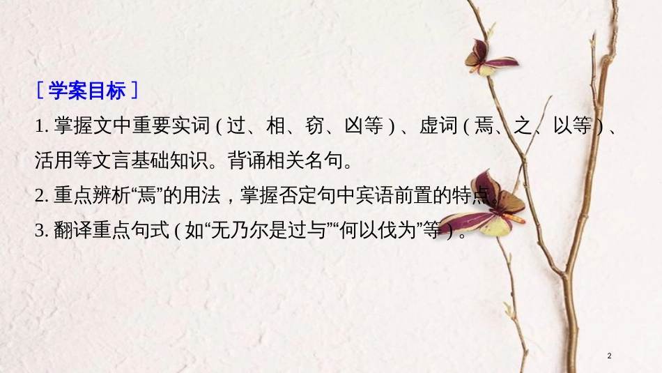 2019届高考语文一轮复习 第五章 教材文言文复习 5 必修三（三）、必修四课件_第2页