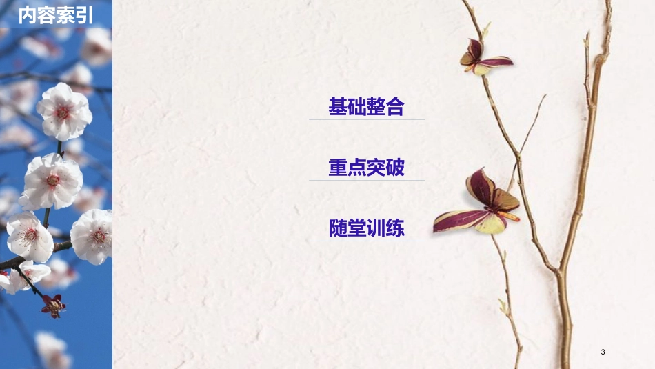 2019届高考语文一轮复习 第五章 教材文言文复习 5 必修三（三）、必修四课件_第3页