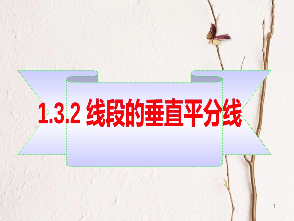 广东省河源市江东新区八年级数学下册 第一章 三角形的证明 1.3.2 线段的垂直平分线课件 （新版）北师大版_第1页