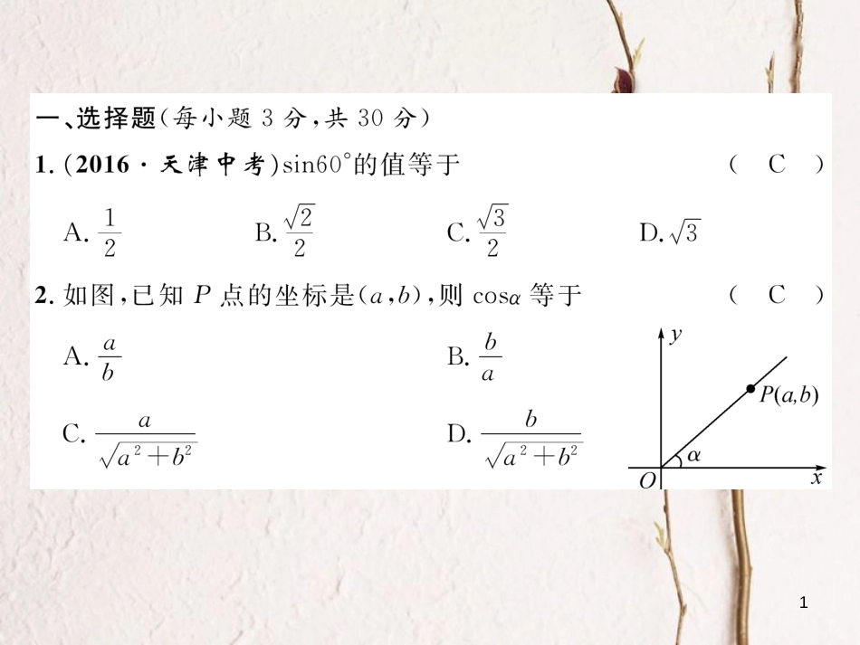 九年级数学下册 第一章 直角三角形的边角关系达标测试卷作业课件 （新版）北师大版_第1页