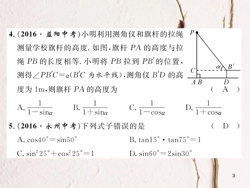 九年级数学下册 第一章 直角三角形的边角关系达标测试卷作业课件 （新版）北师大版_第3页