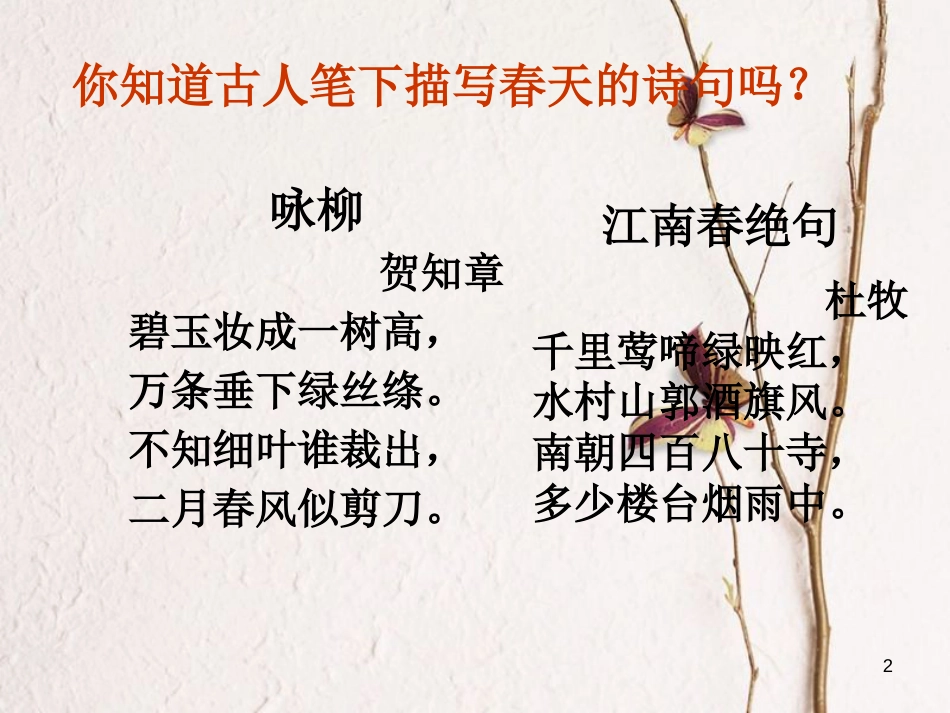 七年级语文下册 第一单元 1《春》教学课件 语文版_第2页