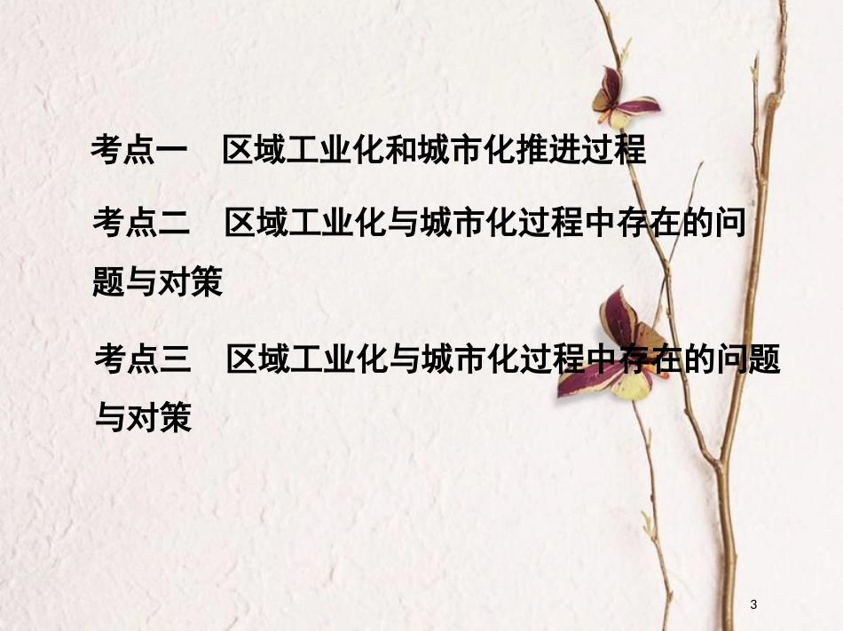 2019届高考地理一轮复习 第十五单元 区域经济发展、区际联系与区域协调发展 第二讲 区域工业化与城市化——以我国珠江三角洲地区为例课件_第3页