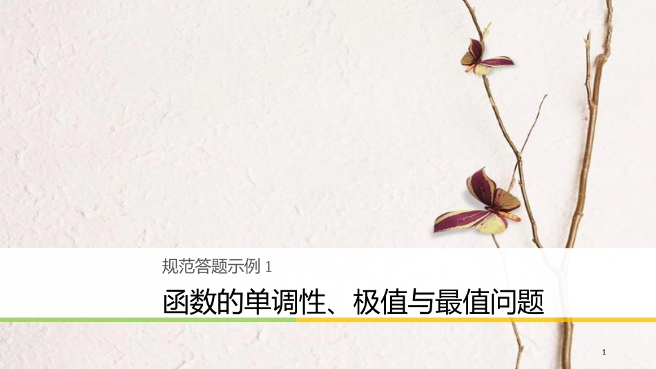 年高考数学二轮复习 规范答题示例1 函数的单调性、极值与最值问题课件 理 (2)_第1页